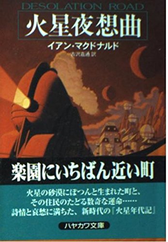 『火星夜想曲』 / イアン・マクドナルド