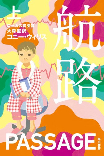 『航路』 / コニー・ウィリス