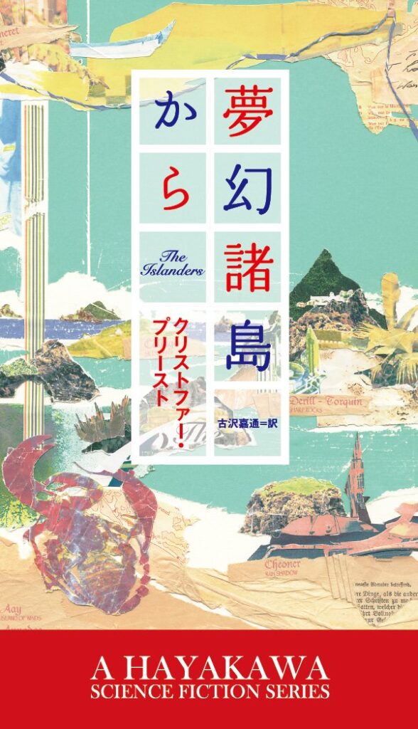『夢幻諸島から』 / クリストファー・プリースト