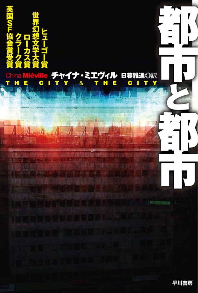 『都市と都市』 / チャイナ・ミエヴィル