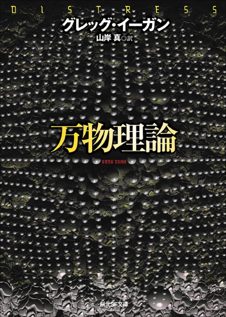 『万物理論』 / グレッグ・イーガン
