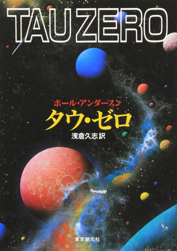 『タウ・ゼロ』 / ポール・アンダースン
