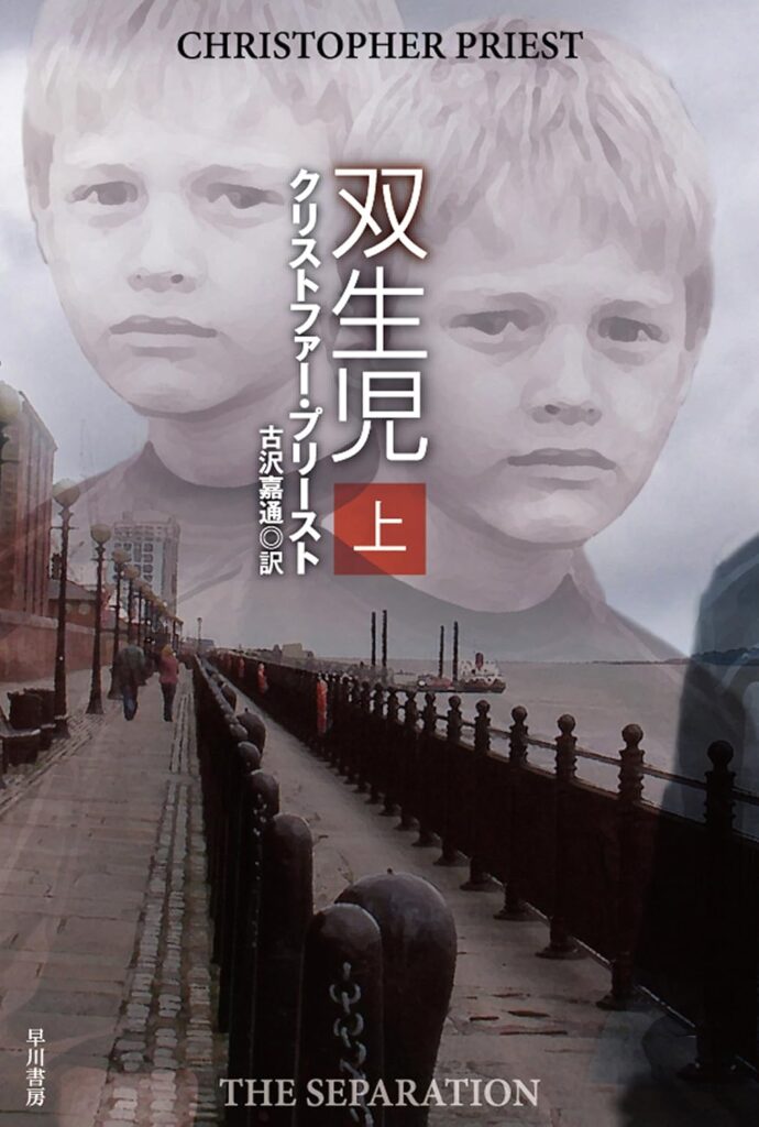 『双生児』 / クリストファー・プリースト
