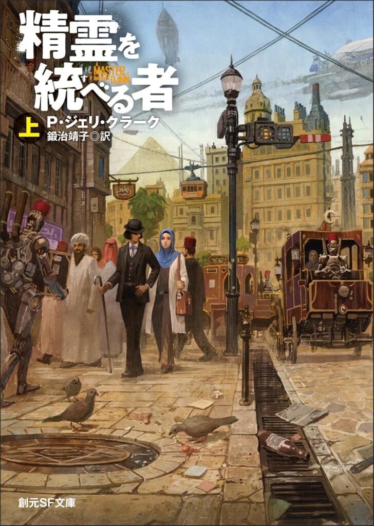 『精霊を統べる者』 / P・ジェリ・クラーク