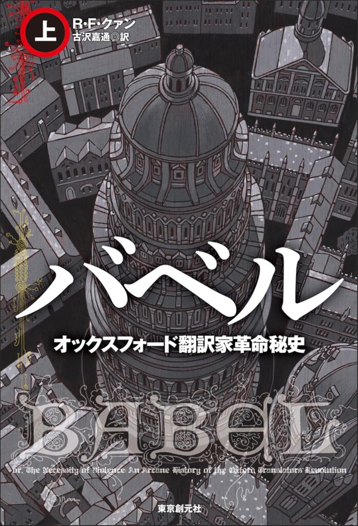 『バベル オックスフォード翻訳家革命秘史』 / R・F・クァン