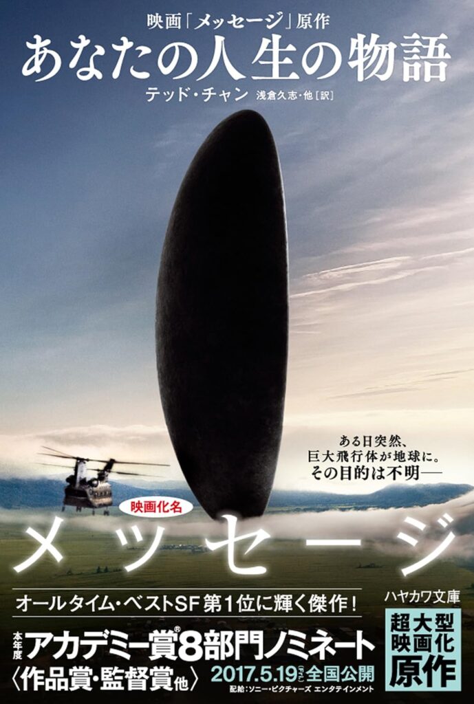『あなたの人生の物語』 / テッド・チャン