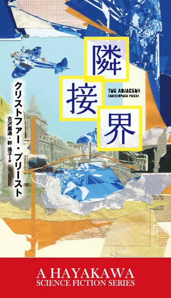 『隣接界』 / クリストファー・プリースト