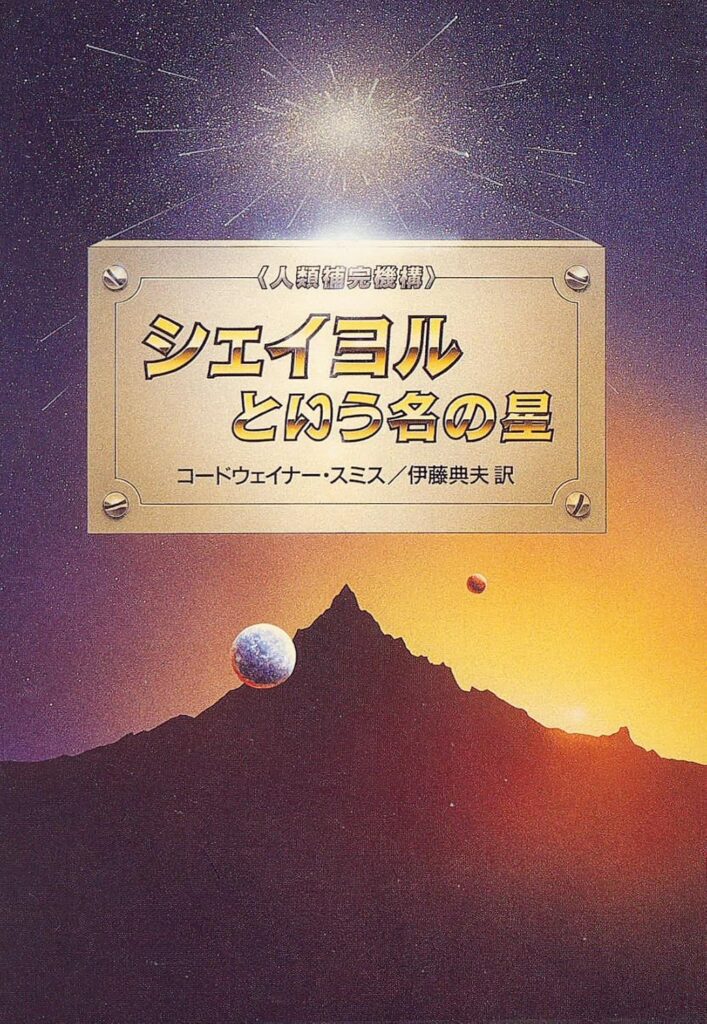 『シェイヨルという名の星』 / コードウェイナー・スミス