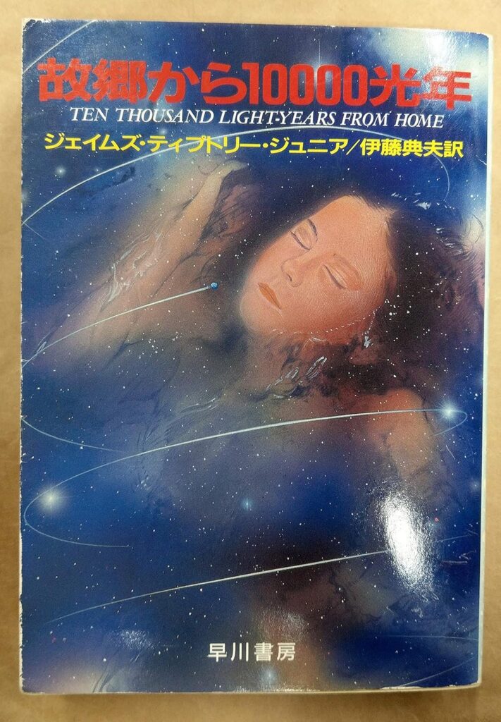 『故郷から10000光年』 / ジェイムズ・ティプトリー・ジュニア