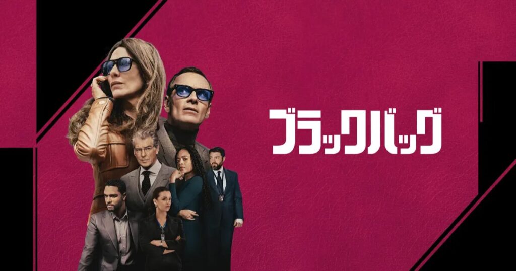 【2026年6月】Amazonプライムビデオおすすめ映画7選のアイキャッチ画像(ブラックバッグ)