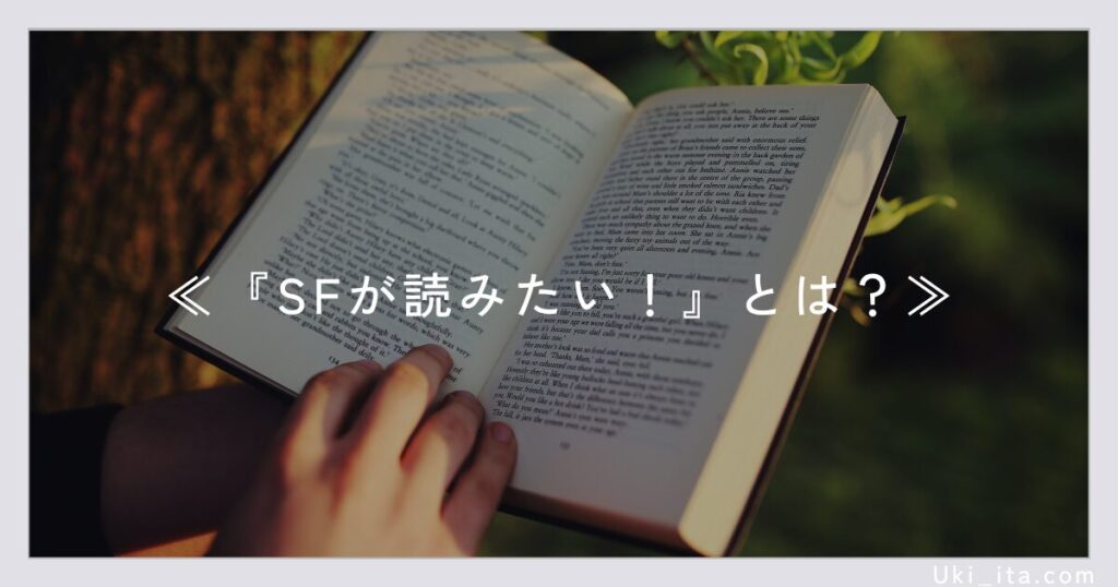 『SFが読みたい！』とは？
