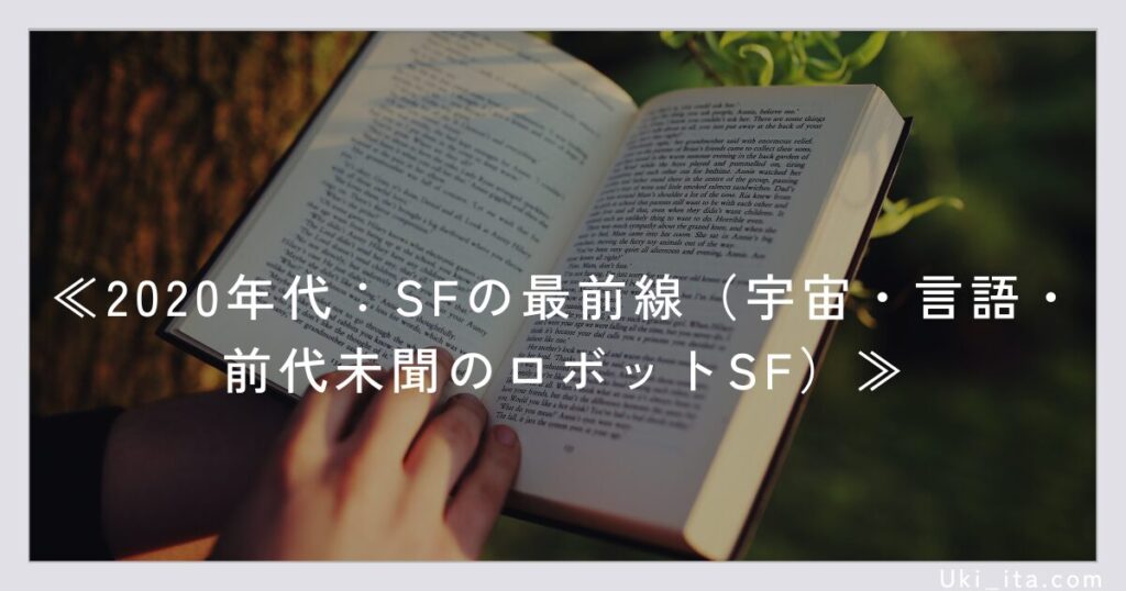 2020年代：SFの最前線（宇宙・言語・前代未聞のロボットSF）