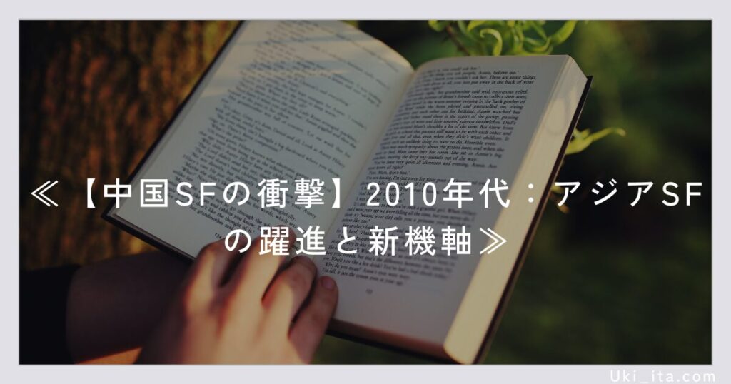 【中国SFの衝撃】2010年代：アジアSFの躍進と新機軸
