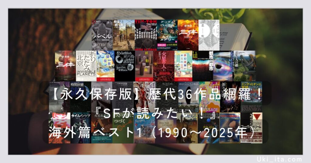 【永久保存版】歴代36作品網羅!『SFが読みたい!』海外篇ベスト1(1990〜2025年)