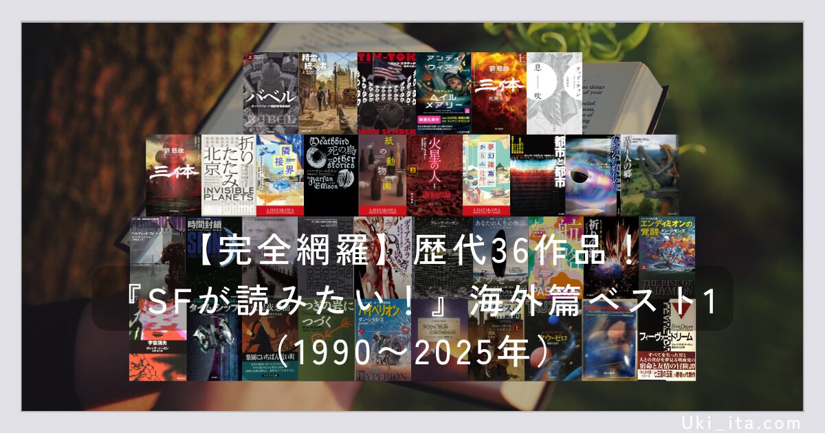 【完全網羅】歴代36作品！『SFが読みたい！』海外篇ベスト1（1990〜2025年）