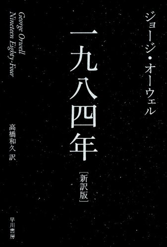 第16位 『一九八四年』 ジョージ・オーウェル【119票】