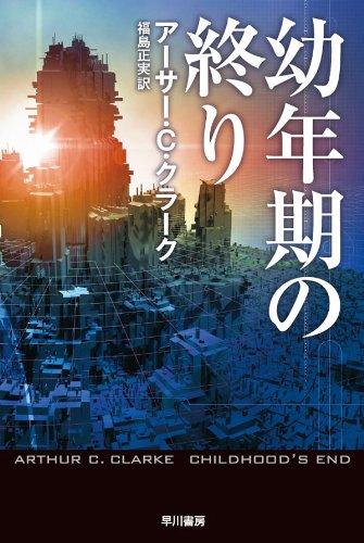 第4位 『幼年期の終り』 アーサー・C・クラーク【303票】