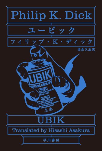 第23位 『ユービック』 フィリップ・K・ディック【82票】