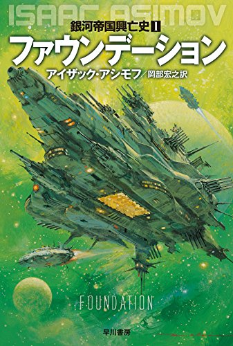 第31位 《ファウンデーション》シリーズ アイザック・アシモフ【71票】
