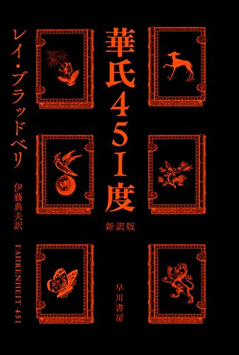 第29位 『華氏451度』 レイ・ブラッドベリ【73票】