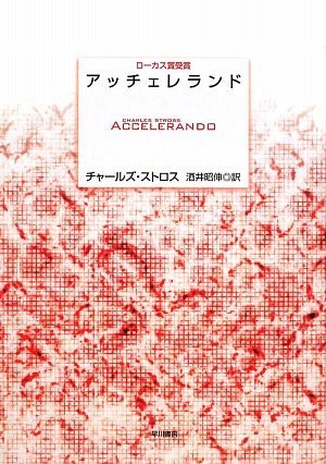 第22位 『アッチェレランド』 チャールズ・ストロス【92票】