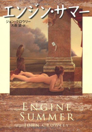 第32位 『エンジン・サマー』 ジョン・クロウリー【69票】★入手困難