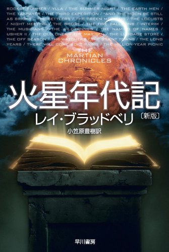 第17位 『火星年代記』 レイ・ブラッドベリ【117票】