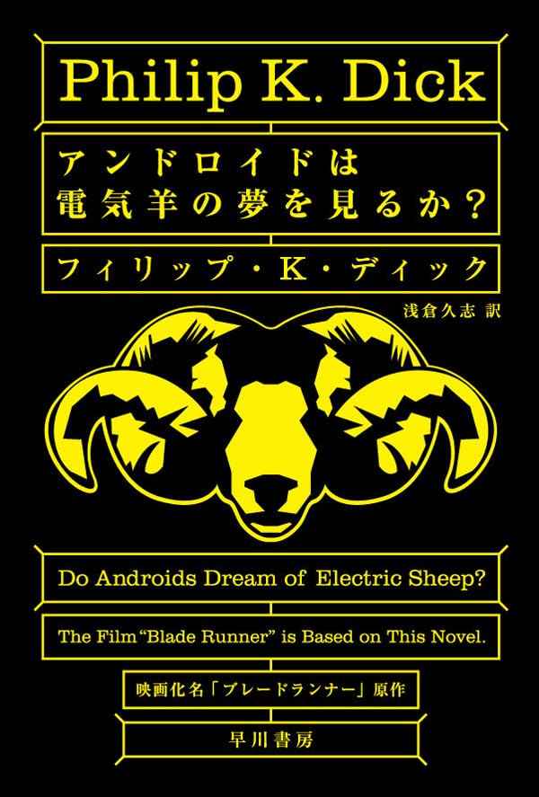 第9位 『アンドロイドは電気羊の夢を見るか?』 フィリップ・K・ディック【155票】
