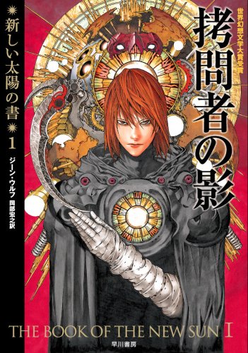 第20位 《新しい太陽の書》 ジーン・ウルフ【101票】