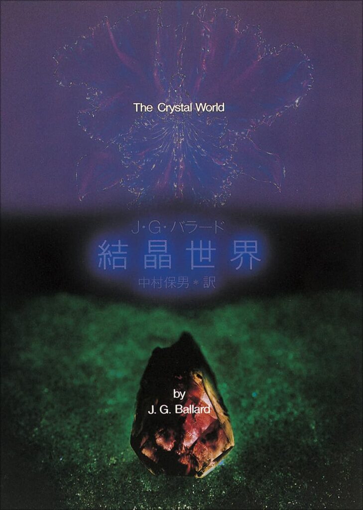 第35位 『結晶世界』 J・G・バラード【65票】
