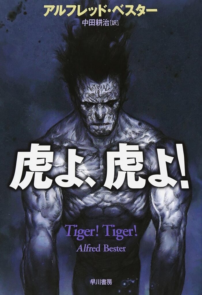 第18位 『虎よ、虎よ!』 アルフレッド・ベスター【112票】