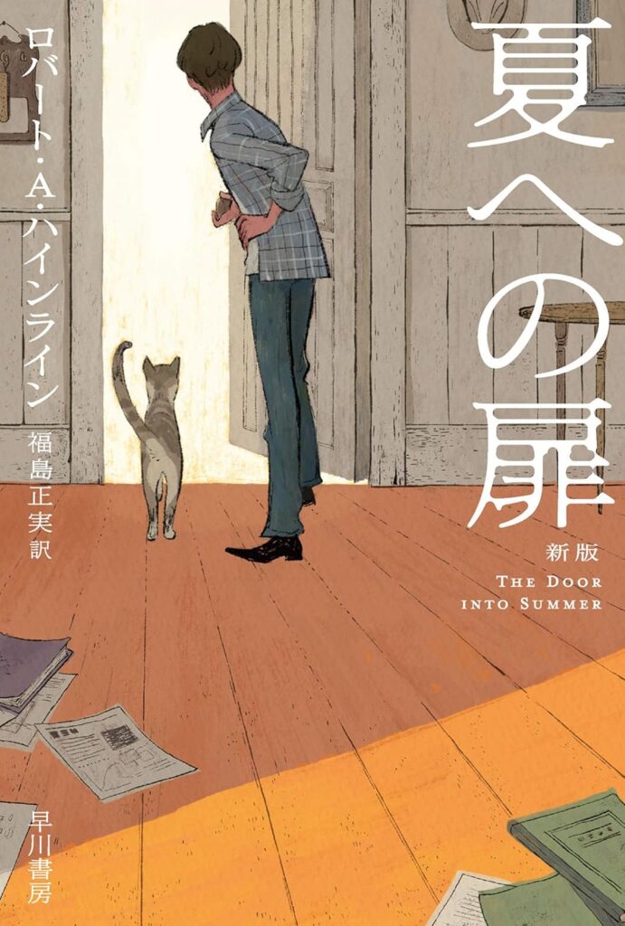 第7位 『夏への扉』 ロバート・A・ハインライン【191票】