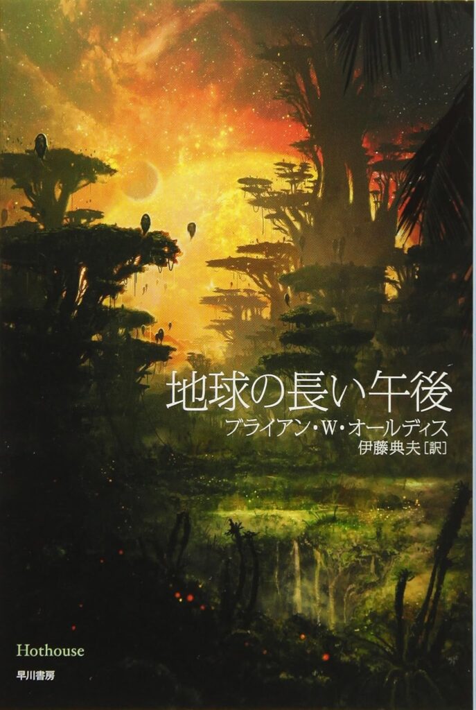 第12位 『地球の長い午後』 ブライアン・W・オールディス【138票】
