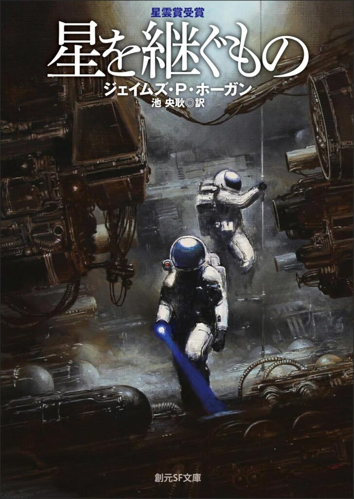 第6位 『星を継ぐもの』 ジェイムズ・P・ホーガン【200票】