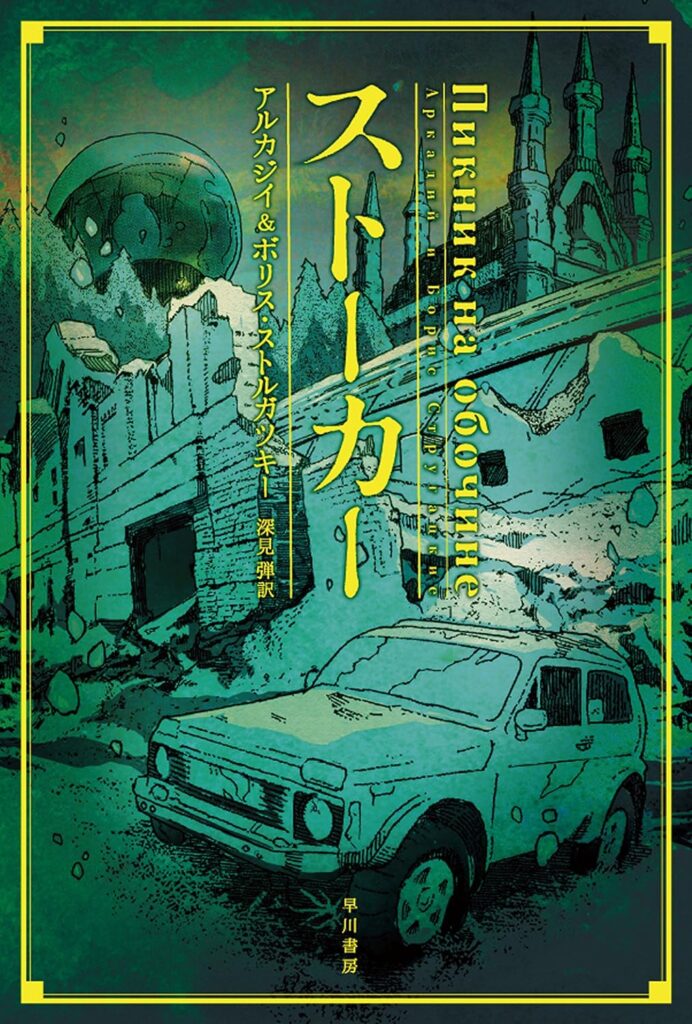 第37位 『ストーカー』 ストルガツキー兄弟【60票】