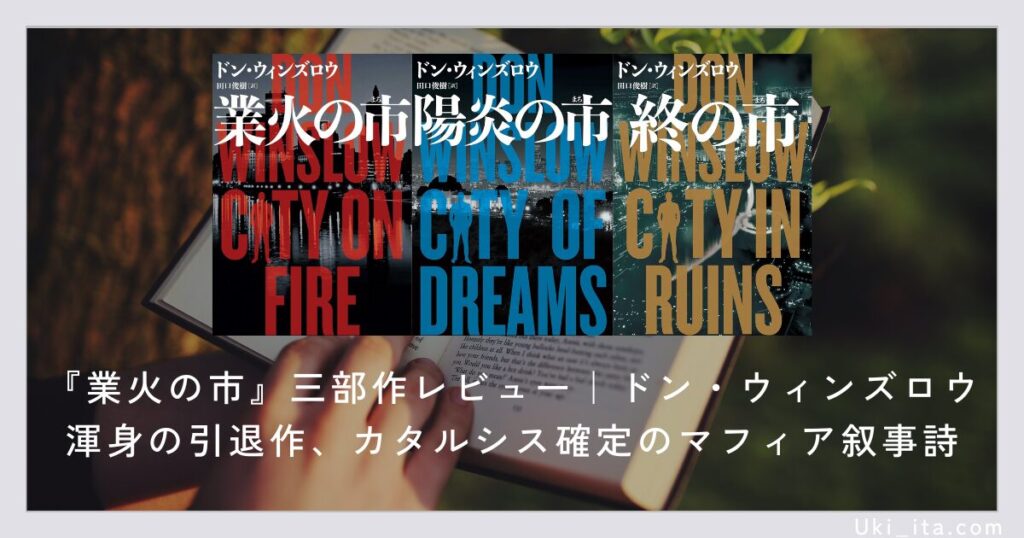 ドン・ウィンズロウ『業火の市』三部作(業火の市・陽炎の市・終の市)のレビュー記事アイキャッチ画像