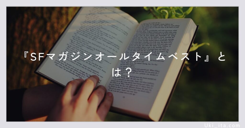 『SFマガジンオールタイムベスト』とは?