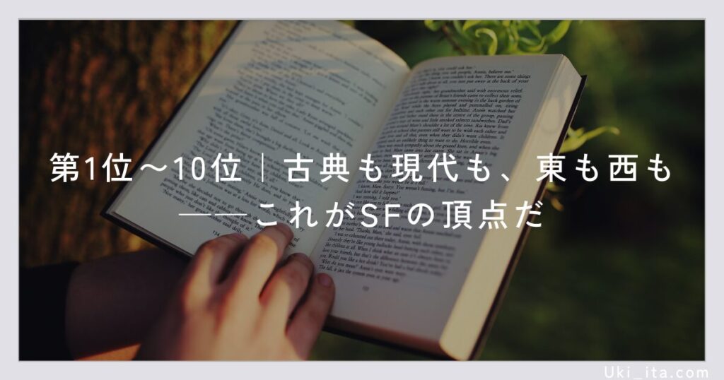 第1位〜10位|古典も現代も、東も西も——これがSFの頂点だ