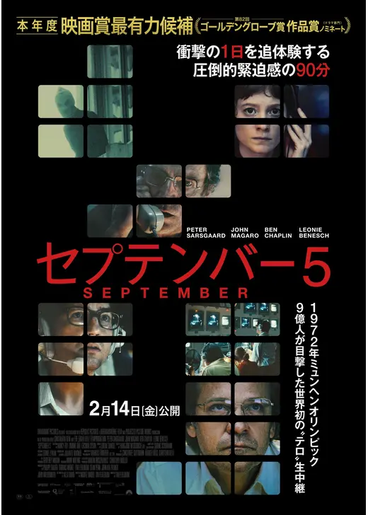 アマプラ 2026年7月 おすすめ映画：『セプテンバー５』
