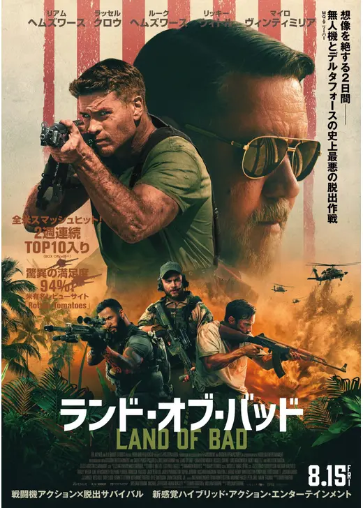アマプラ 2026年7月 おすすめ映画：『ランド・オブ・バッド』