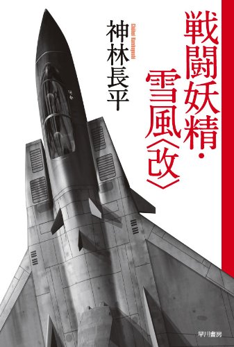 第9位 〈戦闘妖精・雪風〉シリーズ 神林長平【190票】