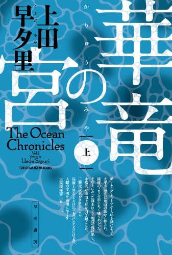 第13位 『華竜の宮』 上田早夕里【152票】