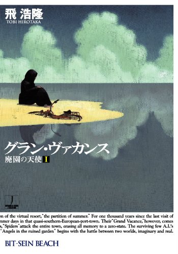 第7位 「グラン・ヴァカンス 廃園の天使Ⅰ」 飛浩隆【222票】
