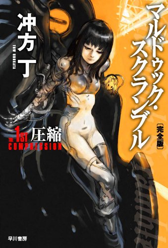 第17位 『マルドゥック・スクランブル』 冲方丁【127票】