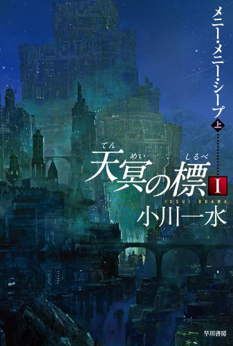 第2位 『天冥の標』 小川一水【382票】