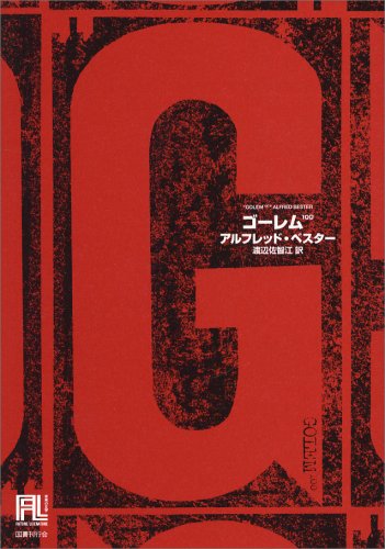 第43位 『ゴーレム100』 アルフレッド・ベスター【52票】