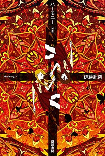 第1位 『ハーモニー』 伊藤計劃【547票】