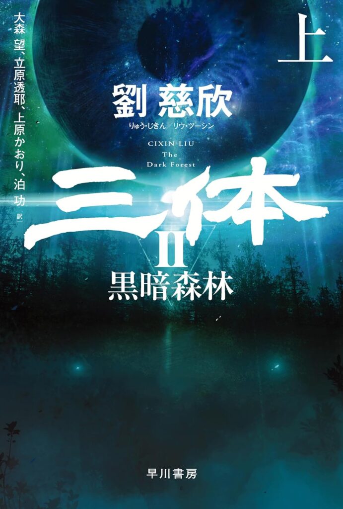 第47位 『三体Ⅱ 黒暗森林』 劉慈欣(りゅう・じきん)【48票】