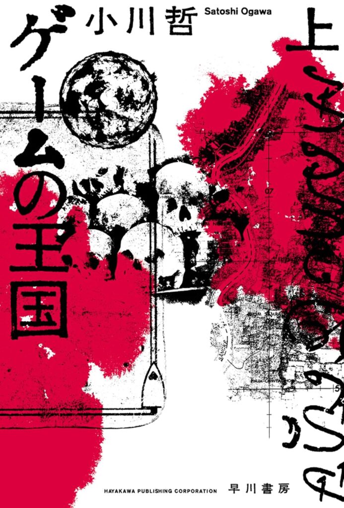 第6位 「ゲームの王国」 小川哲【229票】