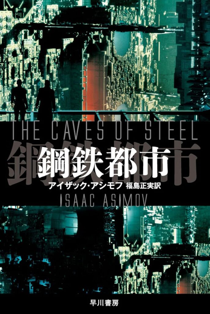 第46位 『鋼鉄都市』 アイザック・アシモフ【49票】